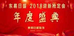 安陽東易日盛裝飾工程有限公司2018迎新活動圓滿成功！