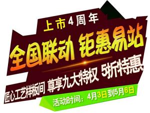 “全國(guó)聯(lián)動(dòng) 鉅惠易站”-安陽(yáng)東易日盛五一鉅惠來(lái)襲！