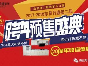 安陽(yáng)東易日盛裝飾12月16日年終收官盛典！