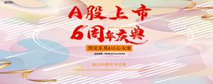 東易日盛A股上市六周年盛典開啟|上市家裝品牌為您護航