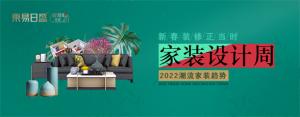 2022潮流家裝趨勢(shì)。家裝設(shè)計(jì)周！