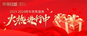 福利來襲，鉅惠等【你】 | 東易日盛跨年預(yù)售盛典火熱進(jìn)行中！